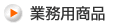 業務用商品