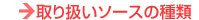 取り扱いソースの種類