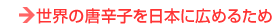 世界の唐辛子を日本に広めるため